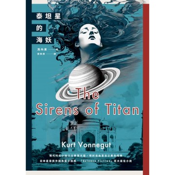 泰坦星的海妖(現代科幻小說之父撼動文壇、探討自由意志之異色經典)