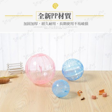 【米亞比寵物】水晶運動跑球🐹 10cm/12cm 寵物倉鼠跑球 滾球 倉鼠跑球 居家滾球 玩具滾球 滾球運動 跑球