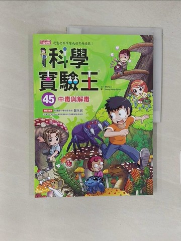 【書寶二手書T1／少年童書_YSG】科學實驗王45：中毒與解毒_Story a.,  徐月珠
