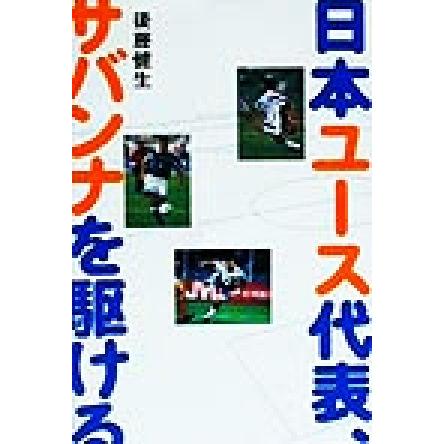 日本ユース代表、サバンナを駆ける／後藤健生(著者)