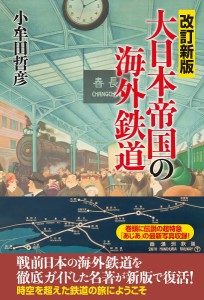 大日本帝国の海外鉄道 小牟田哲彦