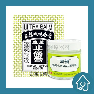 萬應止痛膏 65g 南嶺 止痛膏  蚊蟲咬傷  薄荷腦 薰衣草油 樟腦 凡士林 乙類成藥