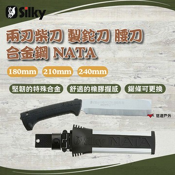 【Silky喜樂】兩刃柴刀 製鉈刀 腰刀 合金鋼 NATA 三款 人體工學 合金鋼 登山 野炊 露營 悠遊戶外