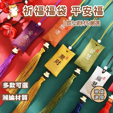 ⚡現貨速發⚡零錢包 刺繡包 平安福袋 香包袋 荷包 端午節香包 古風開光香囊 護身符袋 平安符袋 御守 吊飾 愛情