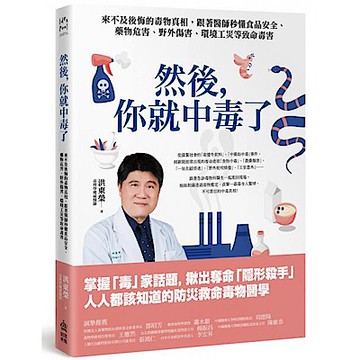 然後，你就中毒了【城邦讀書花園】