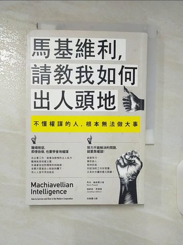 【書寶二手書T7／財經企管_BA5】馬基維利，請教我如何出人頭地：不懂權謀的人，根本無法做大事_馬克‧鮑威爾, 強納森‧季福德,  吳緯疆