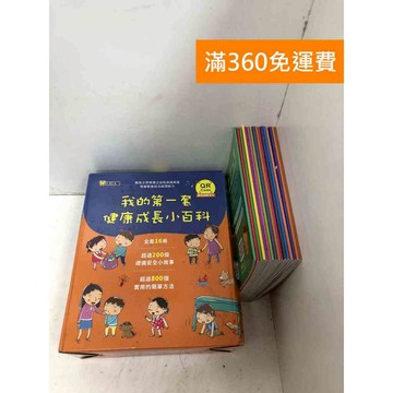 【雷根360免運】【送贈品】我的第一套健康成長小百科 共16本 #球球館 #八成新 #七成新【Q-F1753】