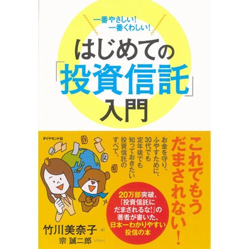 一番やさしい 一番くわしい はじめての 投資信託 入門