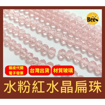 ＊蜂窩串珠材料＊超閃✨水粉紅水晶扁珠/玻璃水晶珠/玻璃車輪珠 4mm、6mm、8mm、10mm