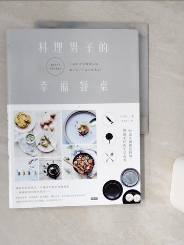 【書寶二手書T5／餐飲_QGW】料理男子的幸福餐桌：84道各國創意料理，豐盛美好的生活提案_pepe,  林育萱
