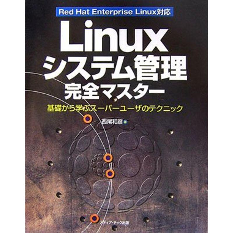 Linuxシステム管理完全マスター?基礎から学ぶスーパーユーザのテクニック Red Hat Enterprise Linux対応