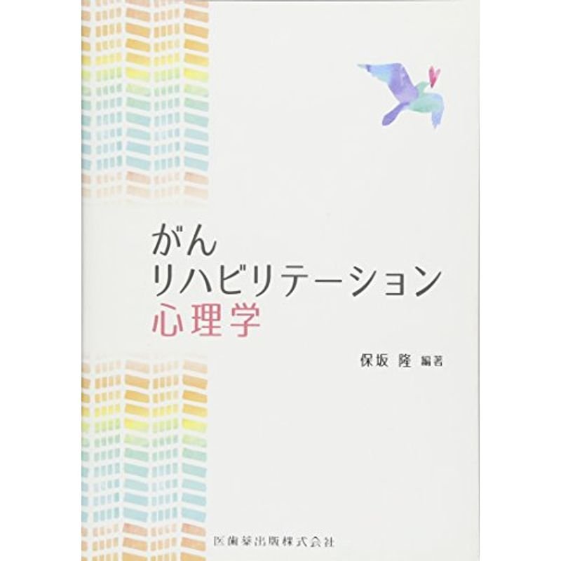 がんリハビリテーション心理学