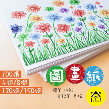 圖畫紙 美術紙 繪圖本 120磅/150磅 4開/8開 100張入/包 畫本 畫冊 塗鴉紙 畫畫 素描紙
