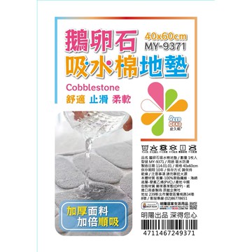 鵝卵石吸水綿地墊(40*60cm)-多色任選