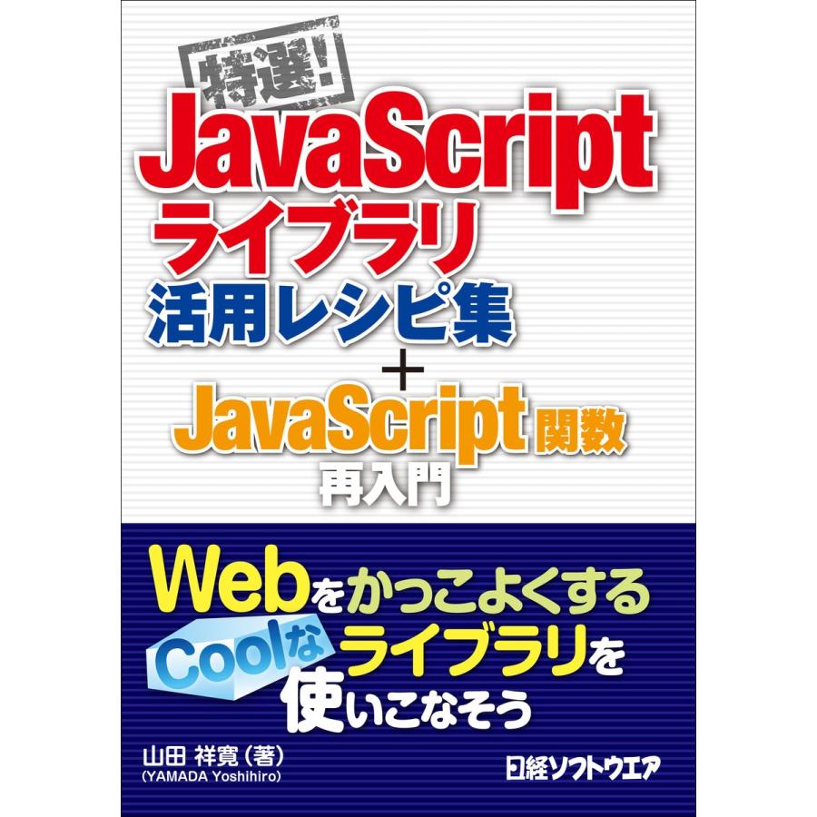 特選!JavaScriptライブラリ活用レシピ集  JavaScript関数再入門(日経BP Next ICT選書) 電子書籍版   著:山田祥寛