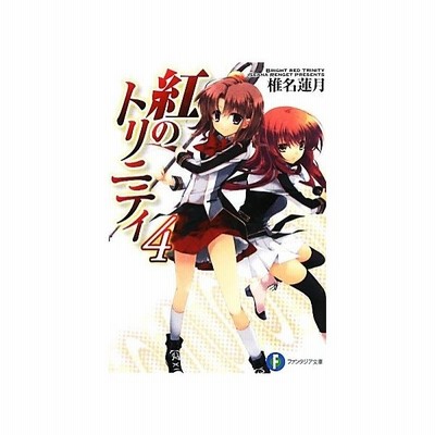 紅のトリニティ 椎名蓮月 中古 文庫 通販 Lineポイント最大get Lineショッピング