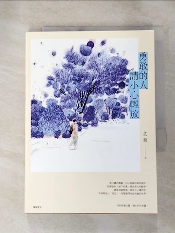 【書寶二手書T2／心靈成長_HU5】勇敢的人請小心輕放_艾莉