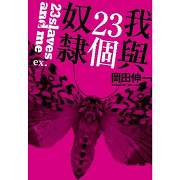 我與23個奴隸ex._Readmoo 讀墨電子書