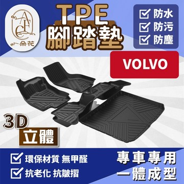【A.F.C 一朵花】VOLVO 3D立體TPE腳踏墊 一體成形腳踏墊 3D腳踏墊 立體腳踏墊 汽車腳踏墊 防水腳踏墊