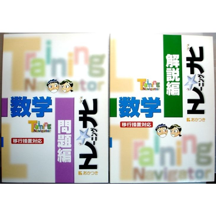 トレーニングナビ　数学　問題編・解説編 （中学）