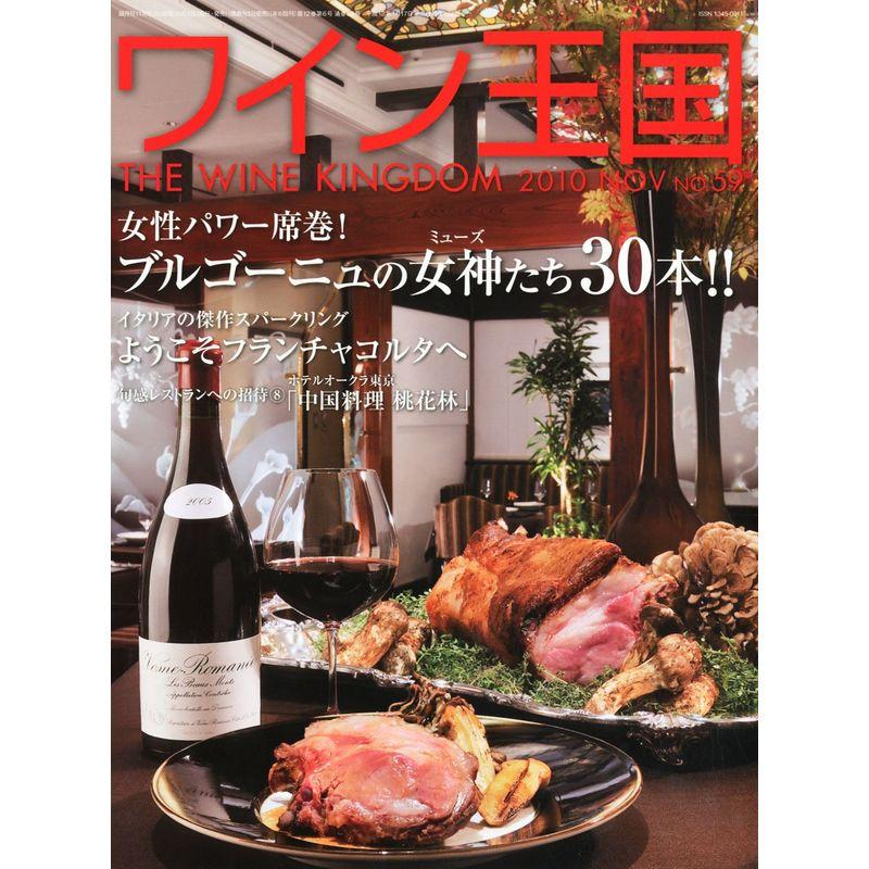 ワイン王国 2010年 11月号 雑誌