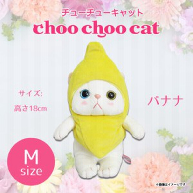 ぬいぐるみ 猫 Choo Choo Cat Mサイズ バナナ 1616 コスチューム チューチューキャット 猫 ねこ 白猫 シロネコ 内藤デザイン 通販 Lineポイント最大1 0 Get Lineショッピング