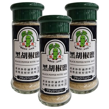 松井 黑胡椒鹽 煎煮炒炸皆宜 台灣產  45g  3瓶