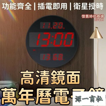 【源一商社】LED掛鐘 萬年曆掛鐘 電子鐘 掛牆掛鐘 客廳掛鐘 圓形掛鐘 夜光掛鐘 靜音掛鐘 日曆時鐘 創意時鐘 電子時鐘
