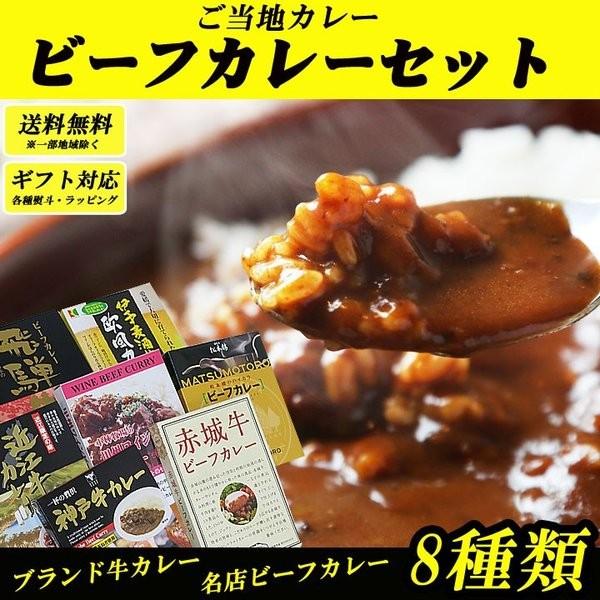 ビーフカレーセット8種  ご当地カレーギフト レトルトカレー詰合せ ギフト お歳暮