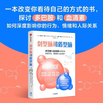 正版有貨🔥劍型腦和盾型腦 多巴胺和血清素如何影響你的行爲 情緒和人際關係