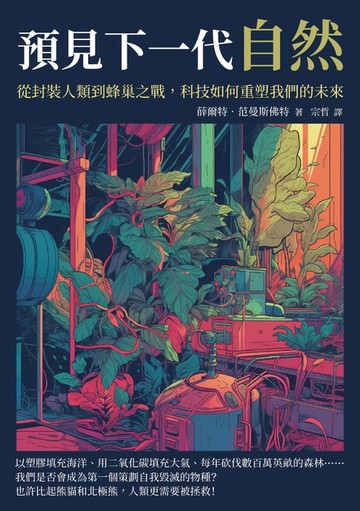 【電子書】預見下一代自然：從封裝人類到蜂巢之戰，科技如何重塑我們的未來