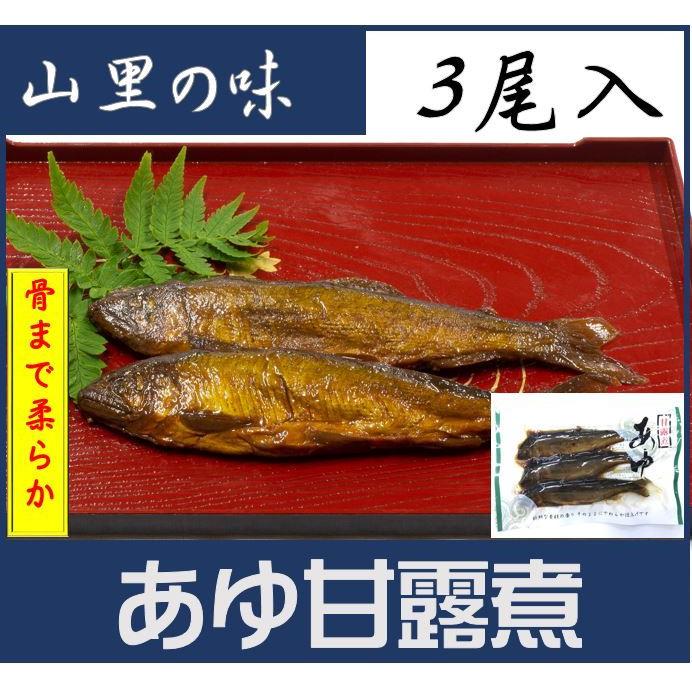 あゆ甘露煮3尾入　骨まで柔らか