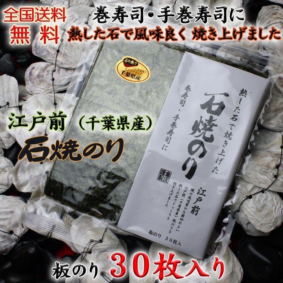 江戸前 石焼のり 寿司用 板のり 30枚入（チャック袋入り）