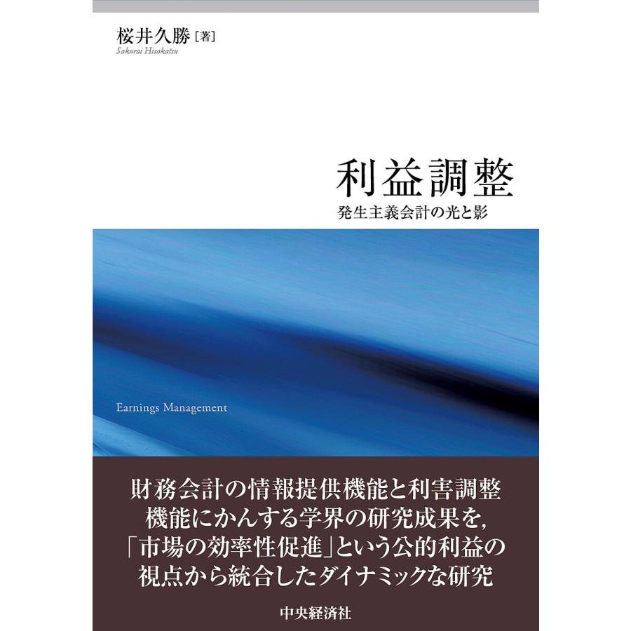 利益調整 発生主義会計の光と影