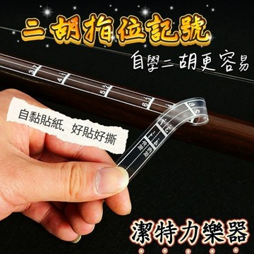 【潔特力樂器】台灣現貨 二胡指位記號 二胡指法貼紙 二胡音階貼紙 二胡記號圖 二胡自學貼 二胡手指位置圖 自學二胡神器