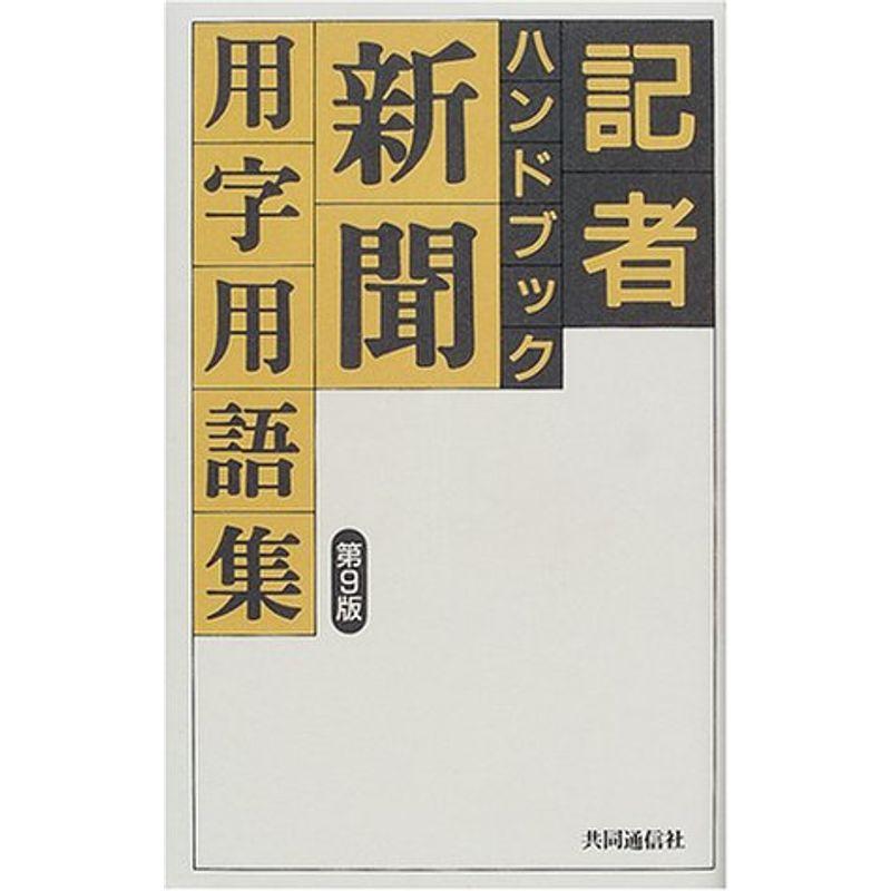 記者ハンドブック第9版 新聞用字用語集