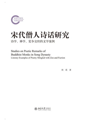 【電子書】宋代僧人诗话研究——诗学、禅学、党争交织的文学案例