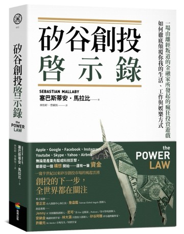 矽谷創投啟示錄：一場由離經叛道的金融家所發起的瘋狂投資遊戲，如何徹底顛覆[二手書_近全新]