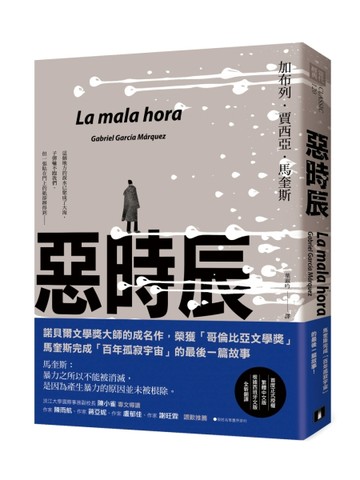 惡時辰[二手書_全新]