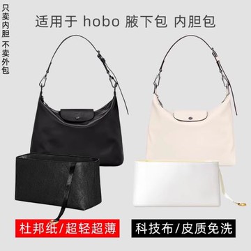 憐茂 杜邦紙/皮質 適用Longchamp瓏驤hobo腋下包內膽龍驤包內襯袋