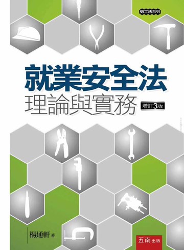就業安全法理論與實務 (3版) 楊通軒 2020 五南