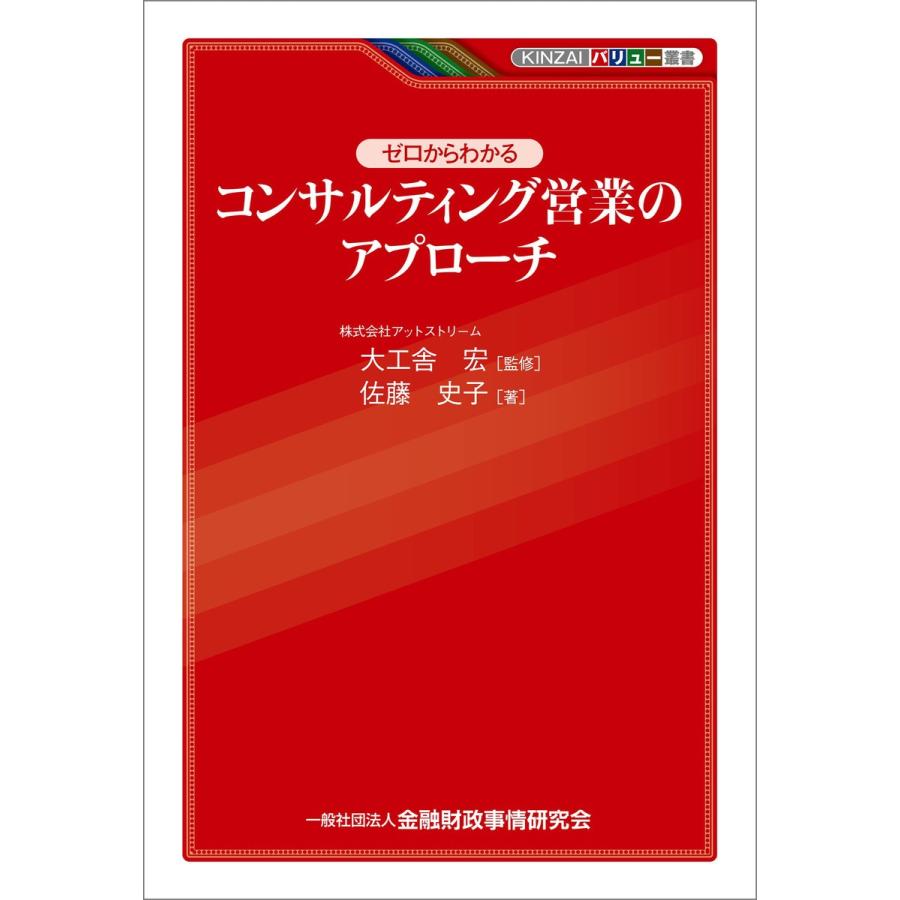 ゼロからわかるコンサルティング営業のアプローチ