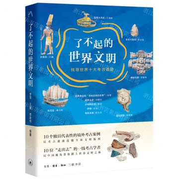 了不起的世界文明(找尋世界十大考古遺跡)丨天龍圖書簡體字專賣店丨9787108076519 (上海2501)