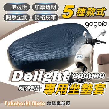 【台製專用】 GOGORO Delight 坐墊套 機車坐墊 機車坐墊套 機車座墊套 隔熱椅墊 隔熱坐墊 防曬隔熱透氣