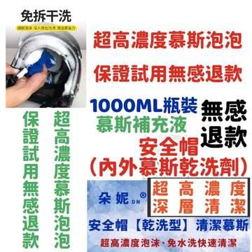 超濃高泡 1000ML 安全帽清潔幕斯 安全帽清潔劑 乾洗劑 清潔幕斯 沙發清潔 安全帽清潔 洗安全帽 乾洗安全帽清潔劑