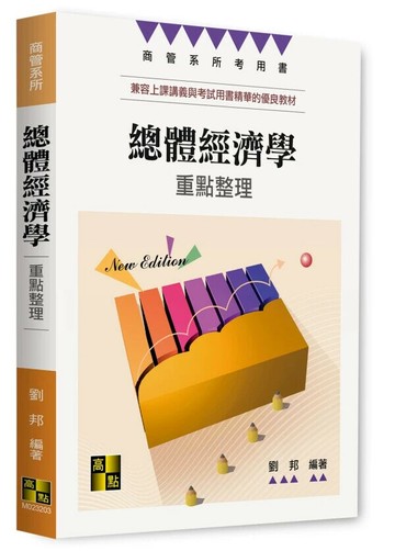 總體經濟學 (3版) 劉邦 2025 高點文化事業有限公司(原:波斯納)