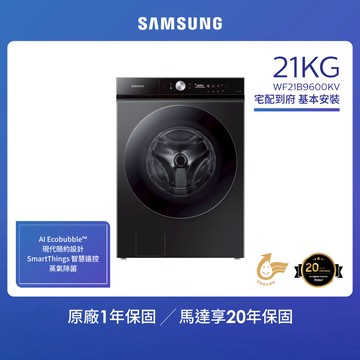 SAMSUNG三星 21KG BESPOKE設計品味系列 蒸洗脫智慧變頻滾筒洗衣機（WF21B9600KV/TW）_廠商直送