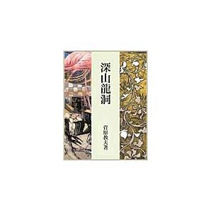 深山龍洞   菅原教夫／著　近代書道研究所／編集