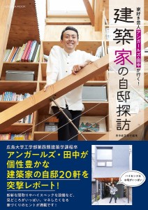 家好き芸人アンガールズ・田中が行く!建築家の自邸探訪 田中卓志