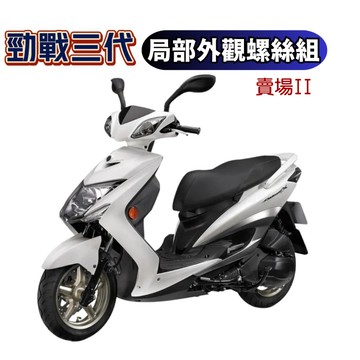SOMOTO台灣製造  三代勁戰全車螺絲組 白鐵材質 鍍黑 鍍燒鈦 原廠規格 車殼/土除/空濾外蓋/排氣管/後避震